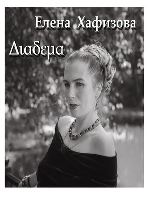 cover image of Διαδεμα